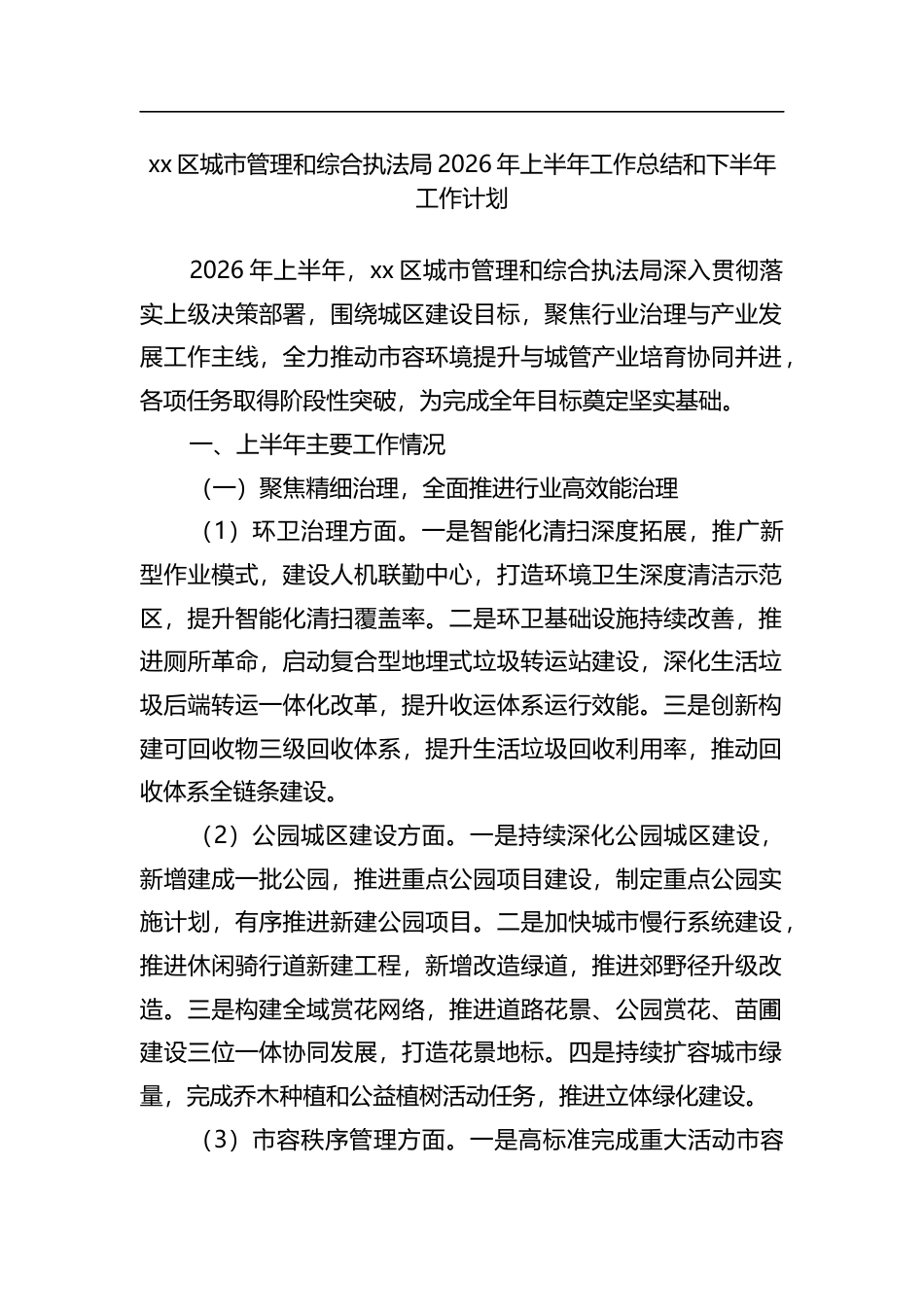 区城市管理和综合执法局2026年上半年工作总结和下半年工作计划_第1页