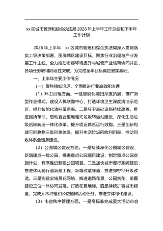 区城市管理和综合执法局2026年上半年工作总结和下半年工作计划