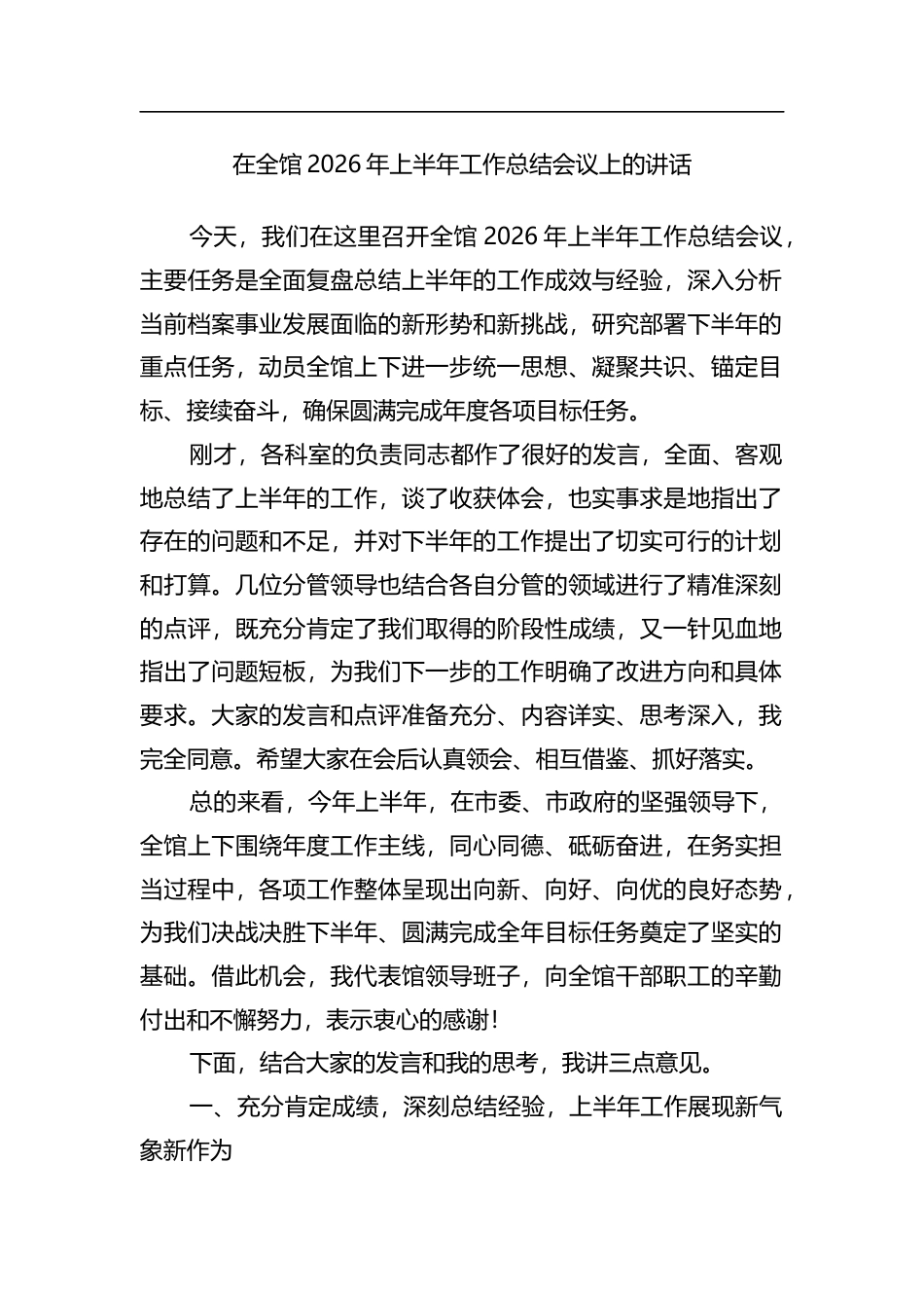 在全馆2026年上半年工作总结会议上的讲话_第1页