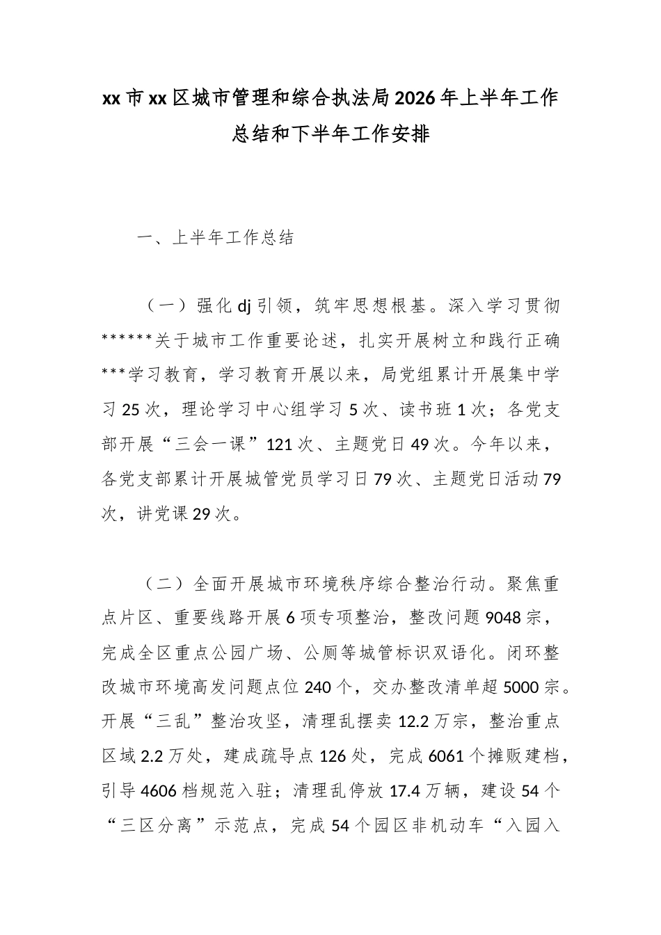 市区城市管理和综合执法局2026年上半年工作总结和下半年工作安排_第1页