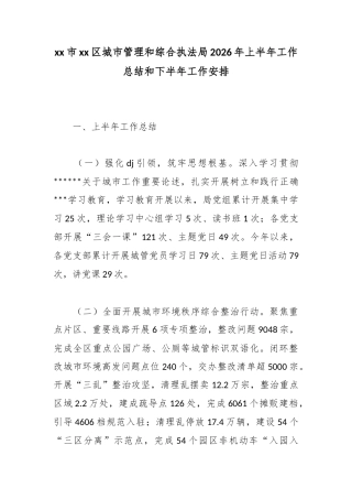 市区城市管理和综合执法局2026年上半年工作总结和下半年工作安排