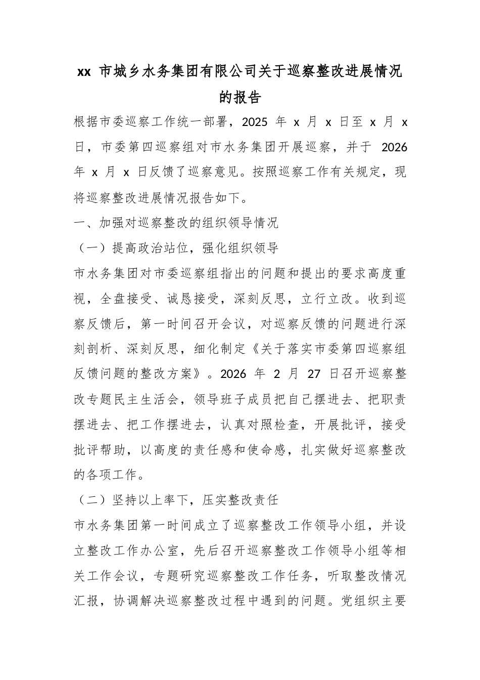 市城乡水务集团有限公司关于巡察整改进展情况的报告_第1页