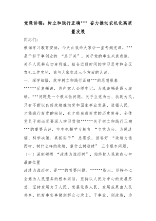 党课讲稿：树立和践行正确政绩观奋力推动农机化高质量发展