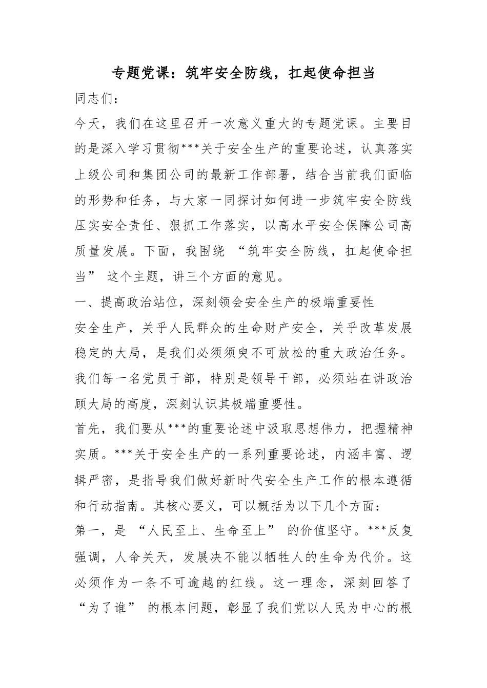 专题党课：筑牢安全防线，扛起使命担当_第1页