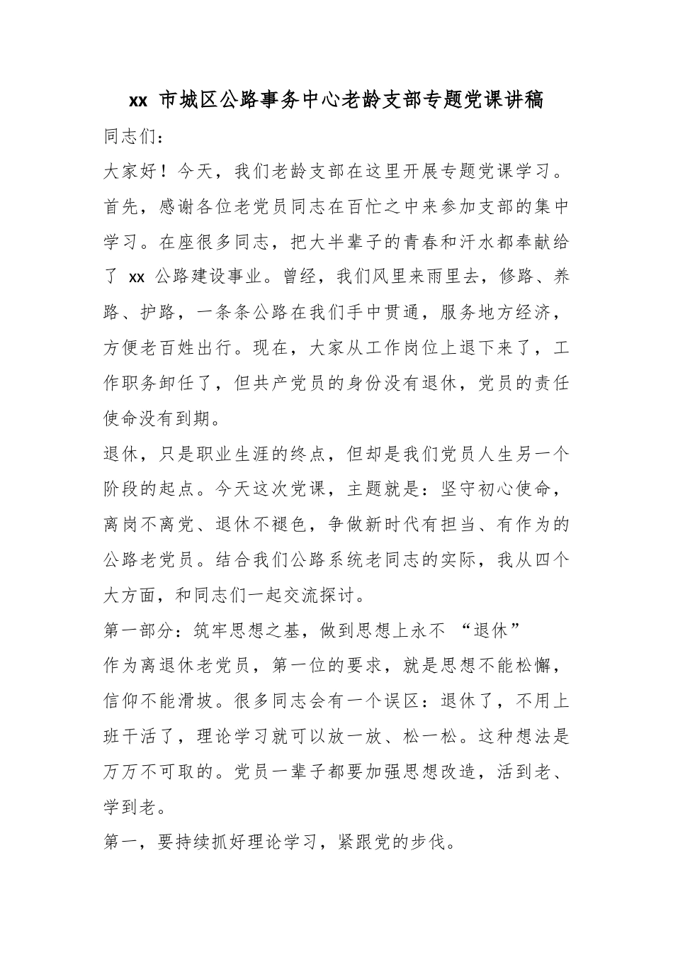 市城区公路事务中心老龄支部专题党课讲稿_第1页