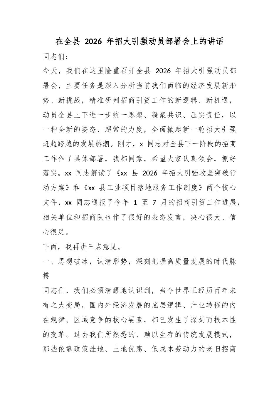 在全县2026年招大引强动员部署会上的讲话_第1页