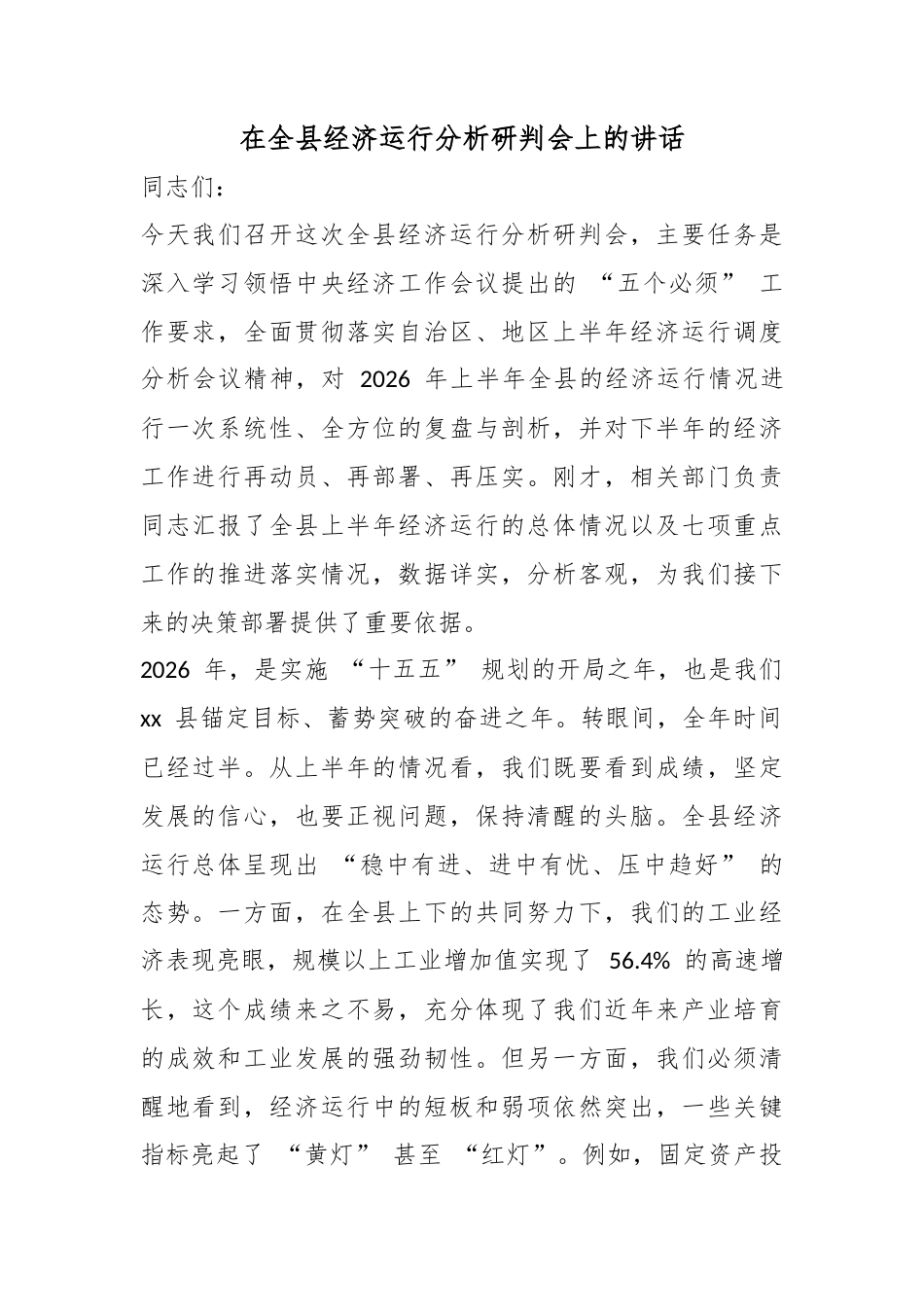 在全县经济运行分析研判会上的讲话_第1页