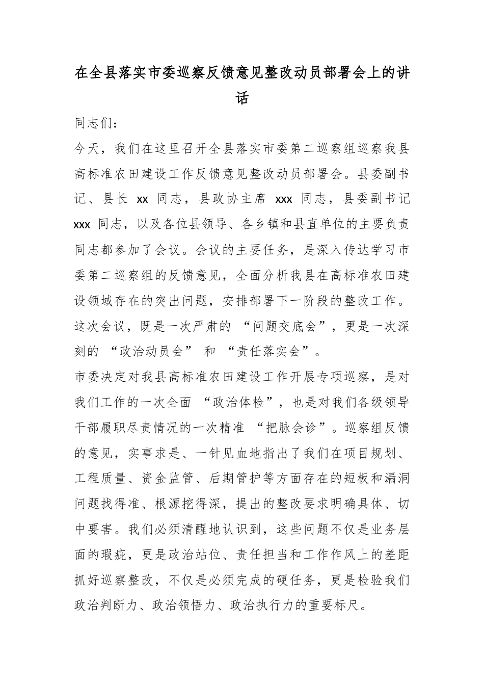 在全县落实市委巡察反馈意见整改动员部署会上的讲话_第1页