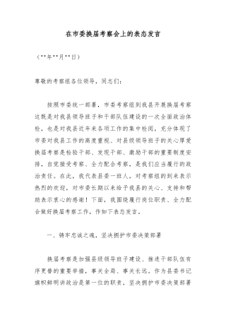 在市委换届考察会上的表态发言