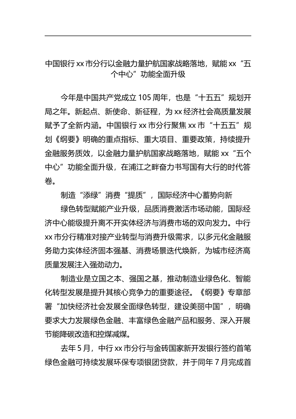 中国银行市分行以金融力量护航国家战略落地，赋能“五个中心”功能全面升级_第1页