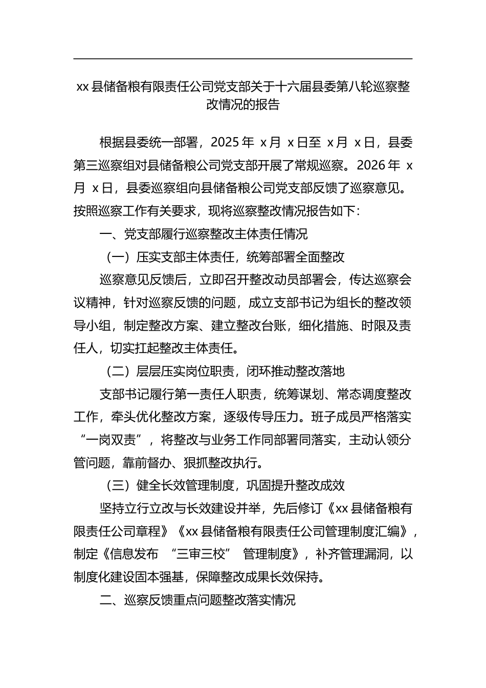 县储备粮有限责任公司党支部关于十六届县委第八轮巡察整改情况的报告_第1页