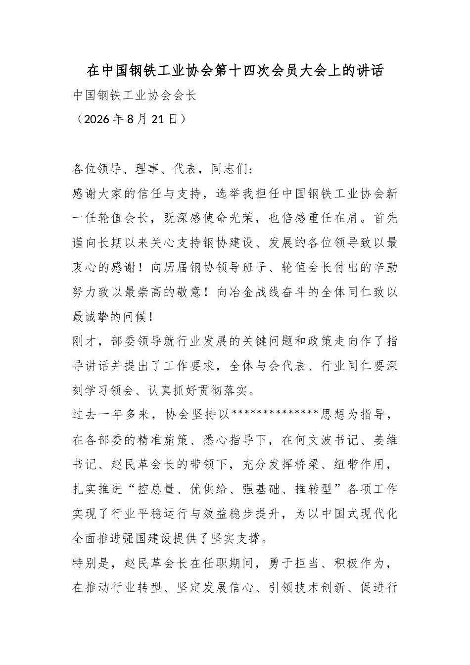 在中国钢铁工业协会第十四次会员大会上的讲话_第1页
