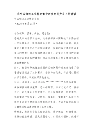 在中国钢铁工业协会第十四次会员大会上的讲话