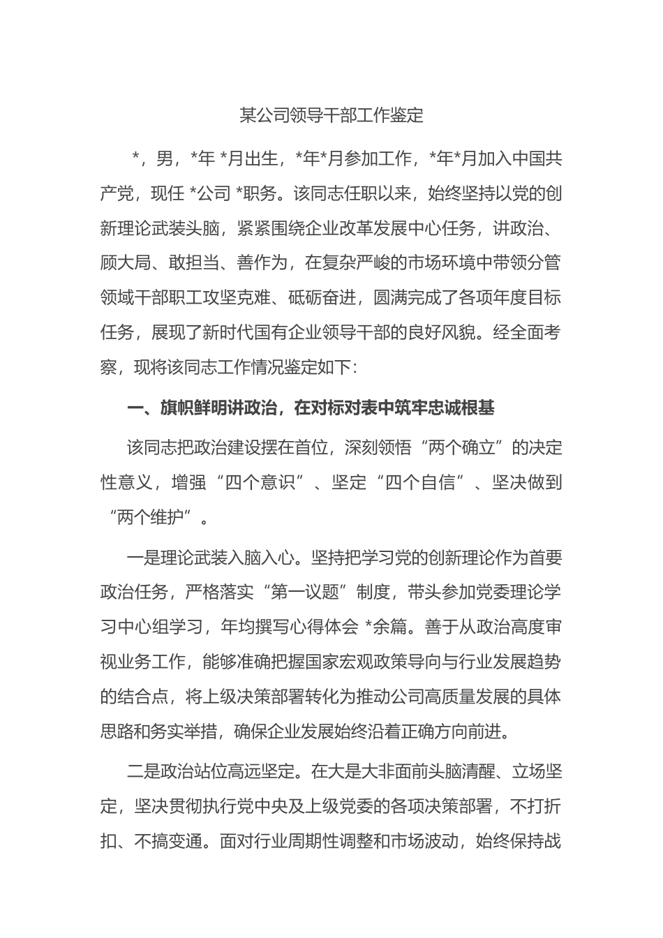某公司领导干部工作鉴定_第1页