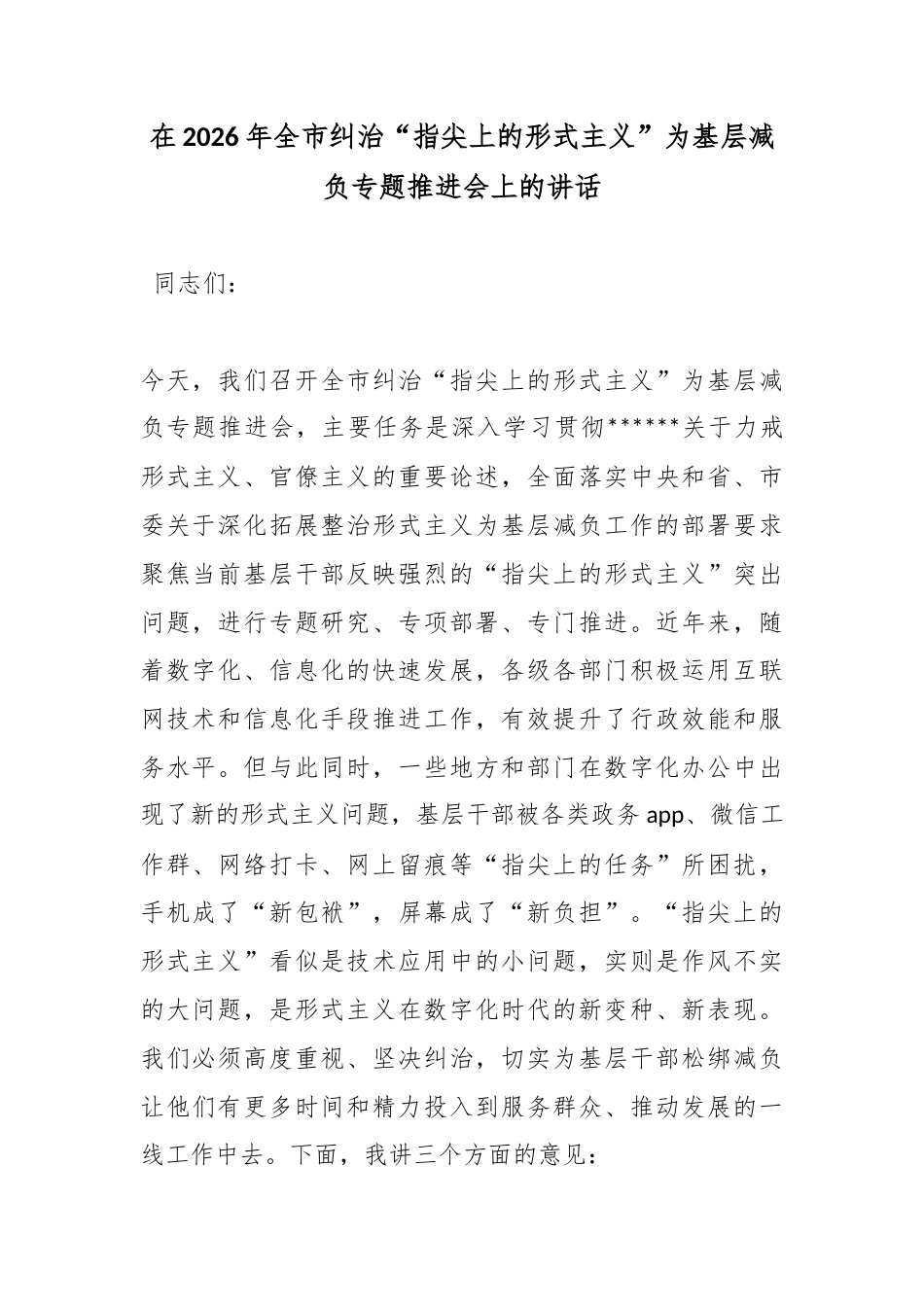 在2026年全市纠治“指尖上的形式主义”为基层减负专题推进会上的讲话_第1页