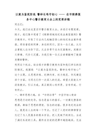 以案为鉴筑防线警钟长鸣守初心——在市殡葬服务中心警示教育大会上的党课讲稿