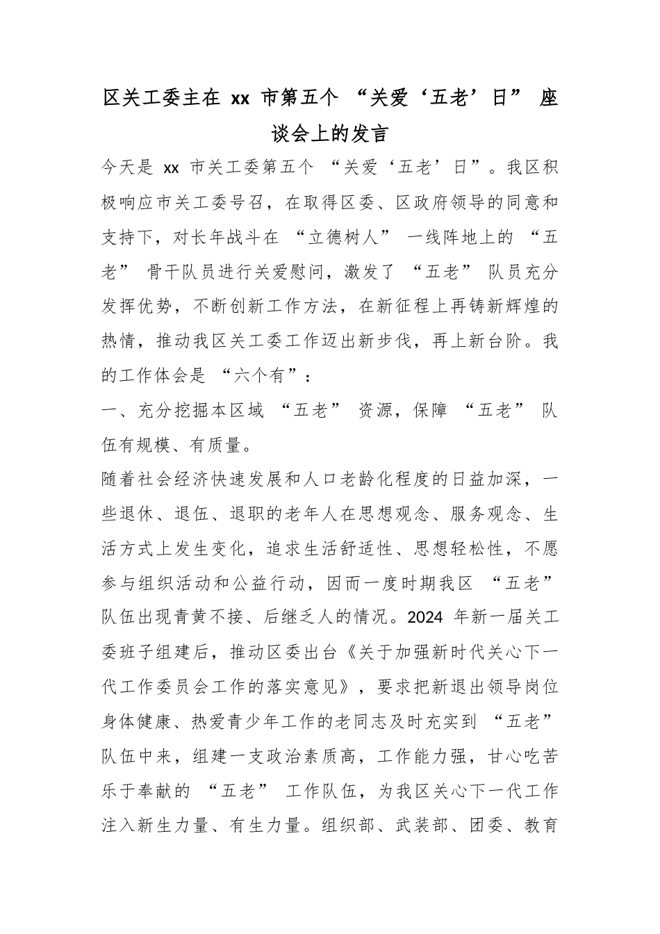 区关工委主在市第五个“关爱‘五老’日”座谈会上的发言_第1页