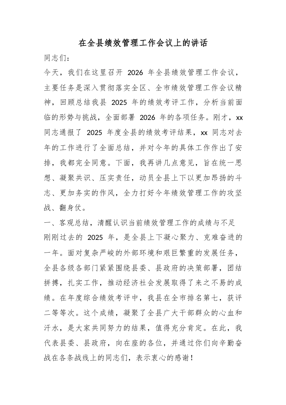 在全县绩效管理工作会议上的讲话_第1页