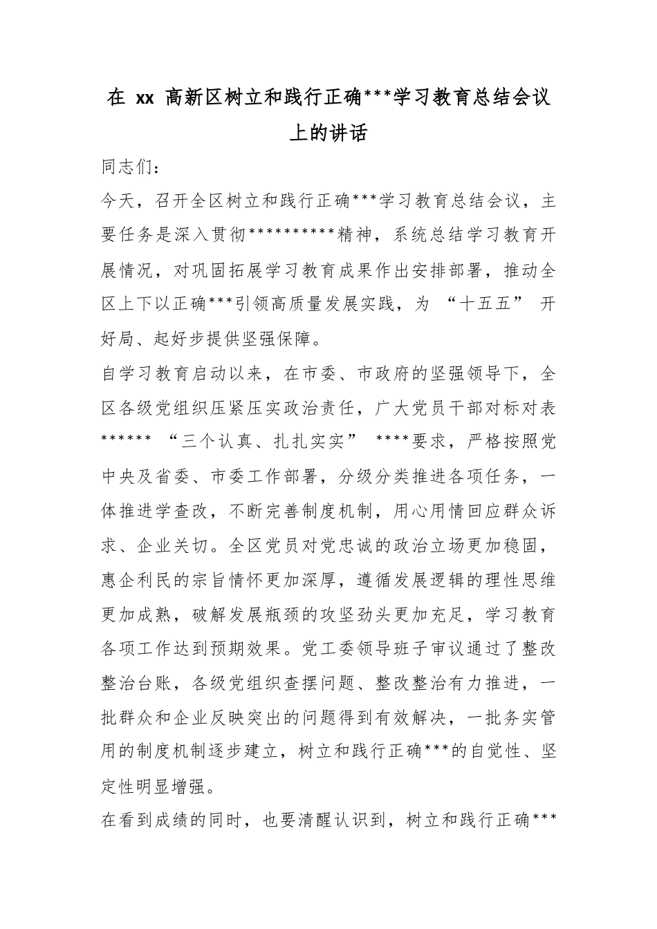 在高新区树立和践行正确政绩观学习教育总结会议上的讲话_第1页