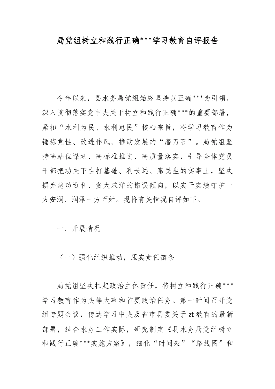 局党组树立和践行正确政绩观学习教育自评报告_第1页