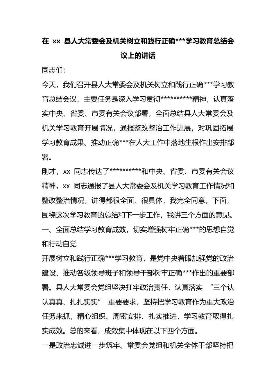 在县人大常委会及机关树立和践行正确政绩观学习教育总结会议上的讲话_第1页