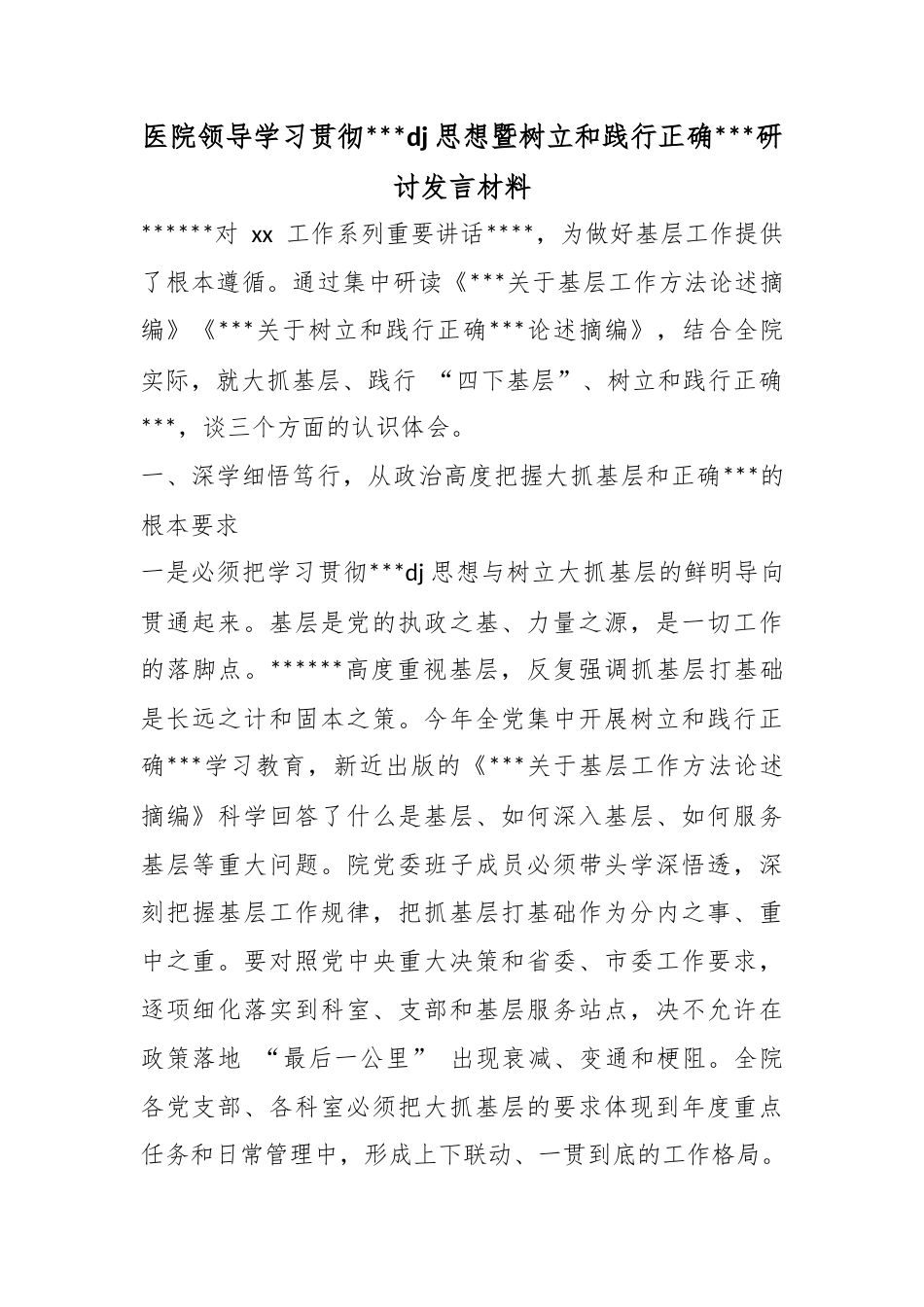 医院领导学习贯彻习近平党建思想暨树立和践行正确政绩观研讨发言材料_第1页