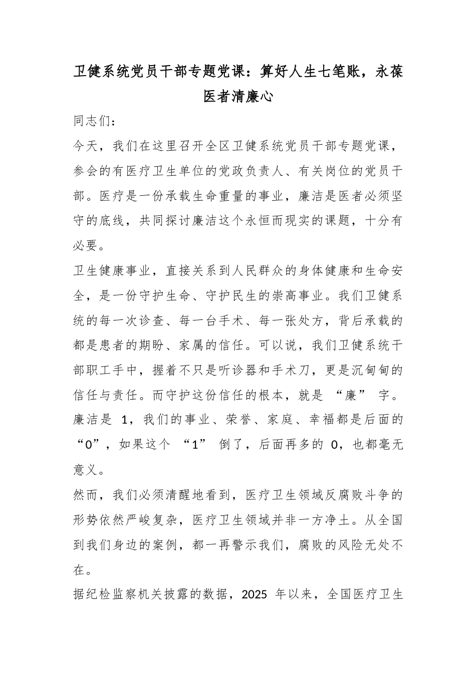 卫健系统党员干部专题党课：算好人生七笔账，永葆医者清廉心_第1页