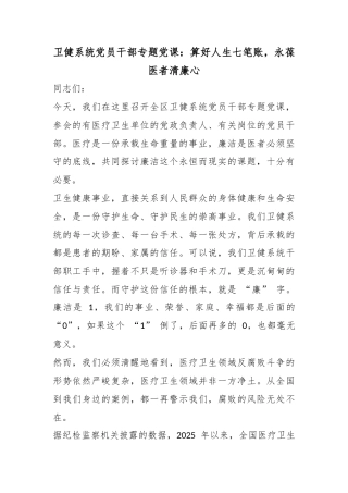 卫健系统党员干部专题党课：算好人生七笔账，永葆医者清廉心