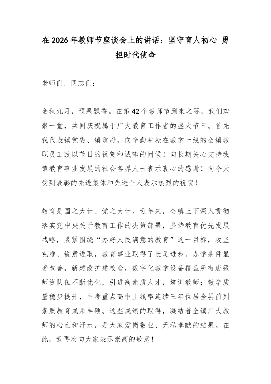 在2026年教师节座谈会上的讲话：坚守育人初心勇担时代使命_第1页