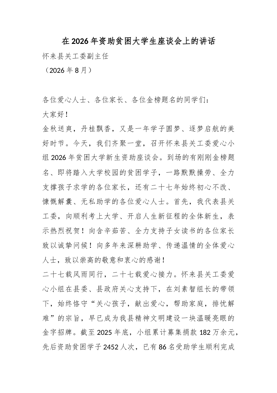 在2026年资助贫困大学生座谈会上的讲话_第1页