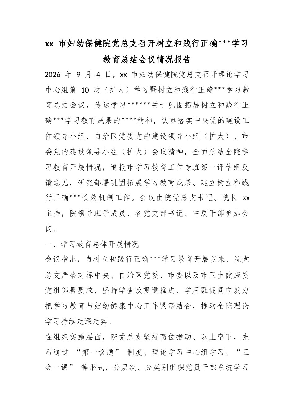 市妇幼保健院X总支召开树立和践行正确政绩观学习教育总结会议情况报告_第1页