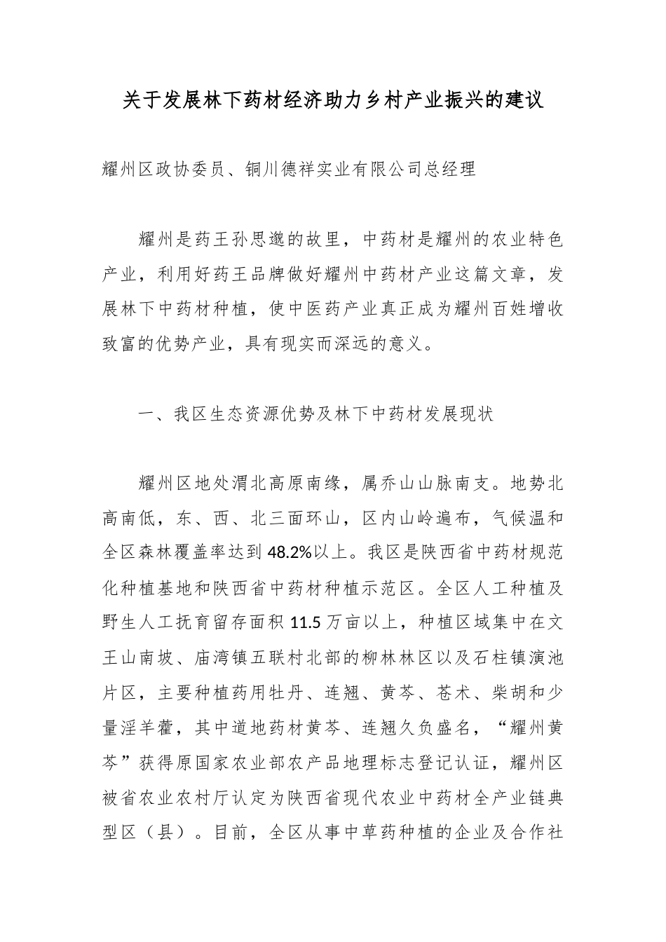关于发展林下药材经济助力乡村产业振兴的建议_第1页