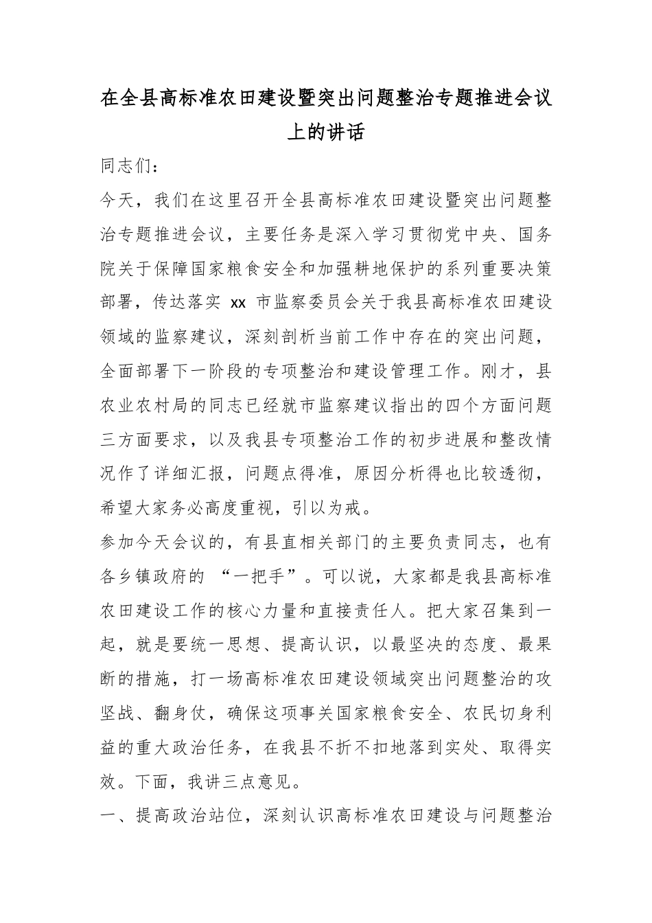 在全县高标准农田建设暨突出问题整治专题推进会议上的讲话_第1页