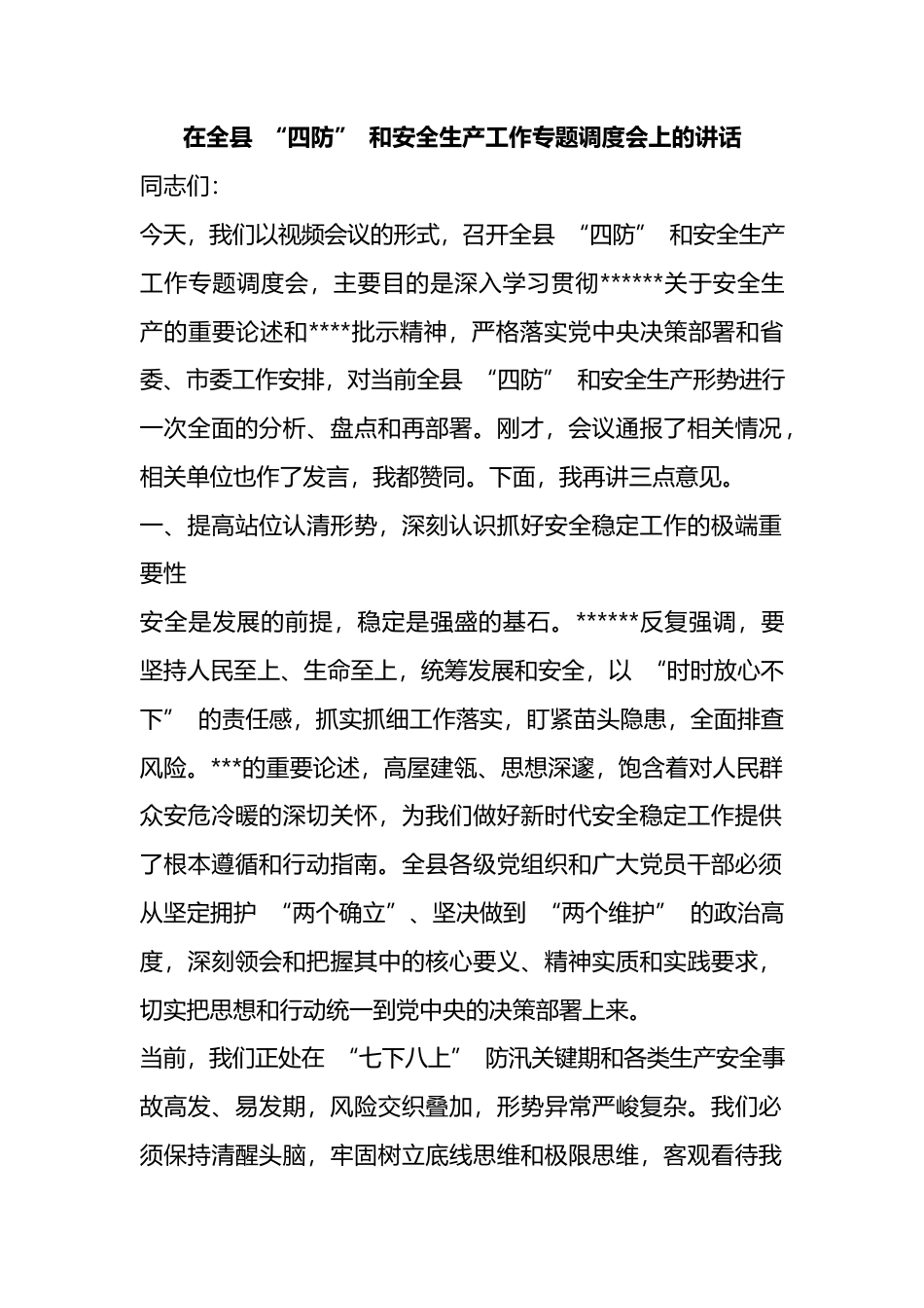 在全县“四防”和安全生产工作专题调度会上的讲话_第1页