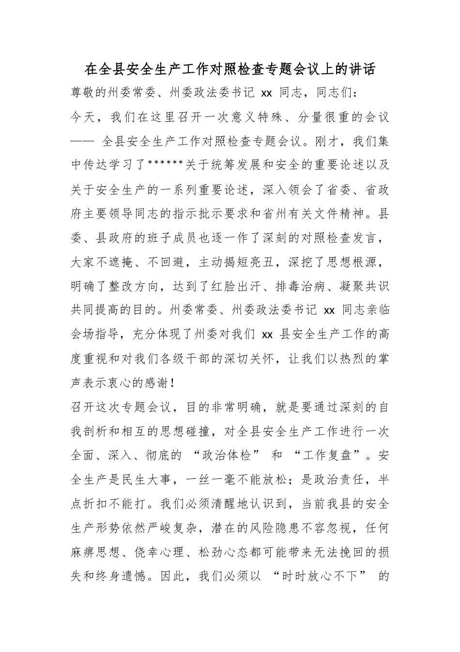 在全县安全生产工作对照检查专题会议上的讲话_第1页