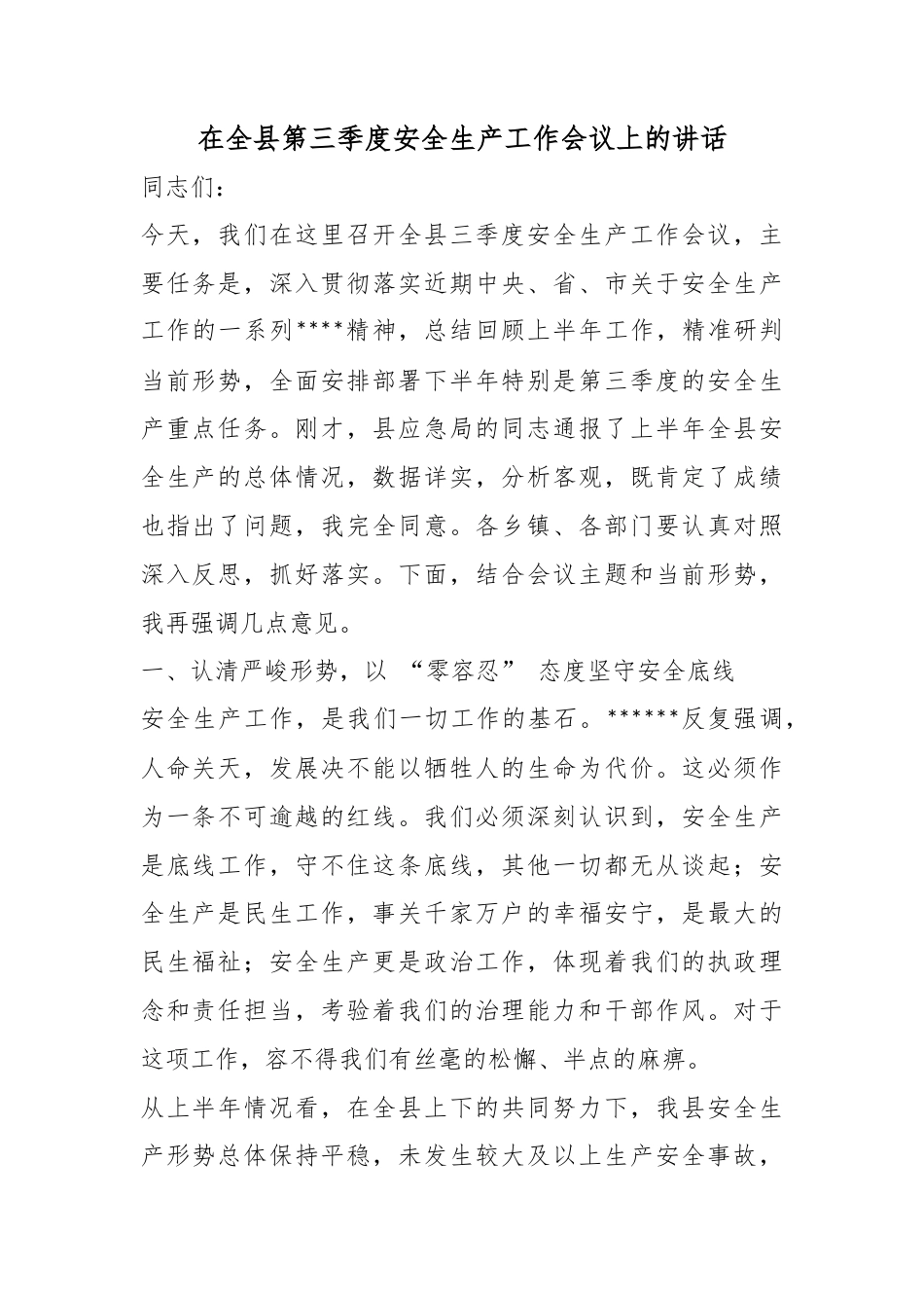 在全县第三季度安全生产工作会议上的讲话_第1页