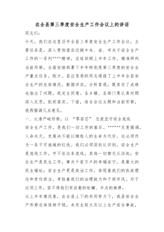 在全县第三季度安全生产工作会议上的讲话