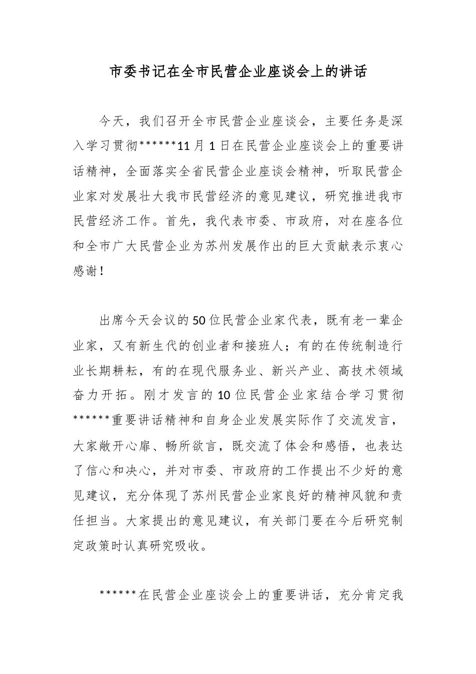 市委书记在全市民营企业座谈会上的讲话_第1页