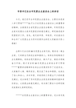 市委书记在全市民营企业座谈会上的讲话