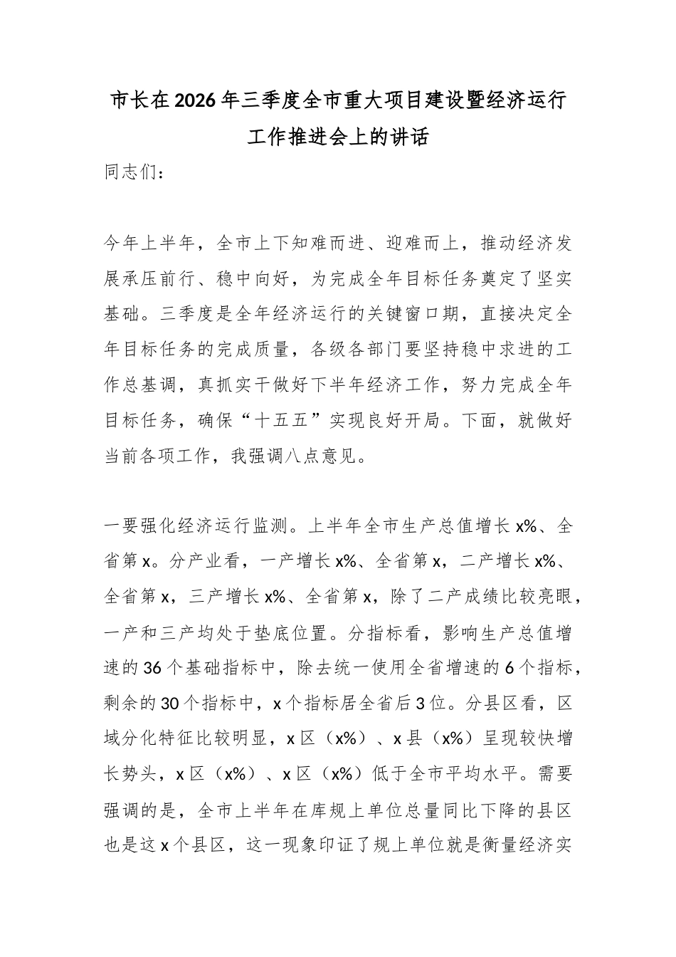 市长在2026年三季度全市重大项目建设暨经济运行工作推进会上的讲话_第1页
