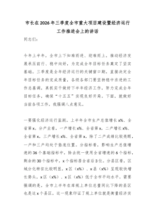 市长在2026年三季度全市重大项目建设暨经济运行工作推进会上的讲话