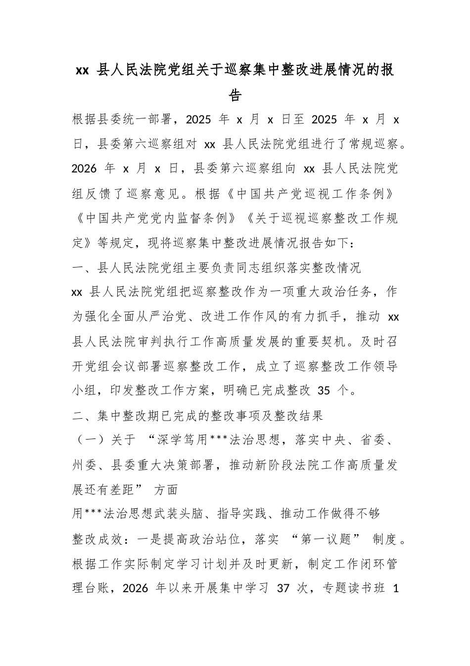 县人民法院党组关于巡察集中整改进展情况的报告_第1页