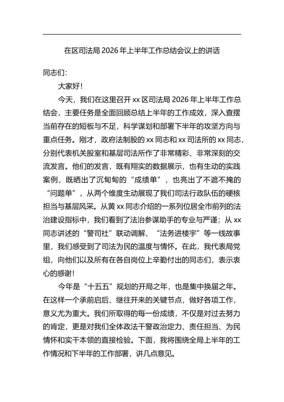 在区司法局2026年上半年工作总结会议上的讲话_第1页