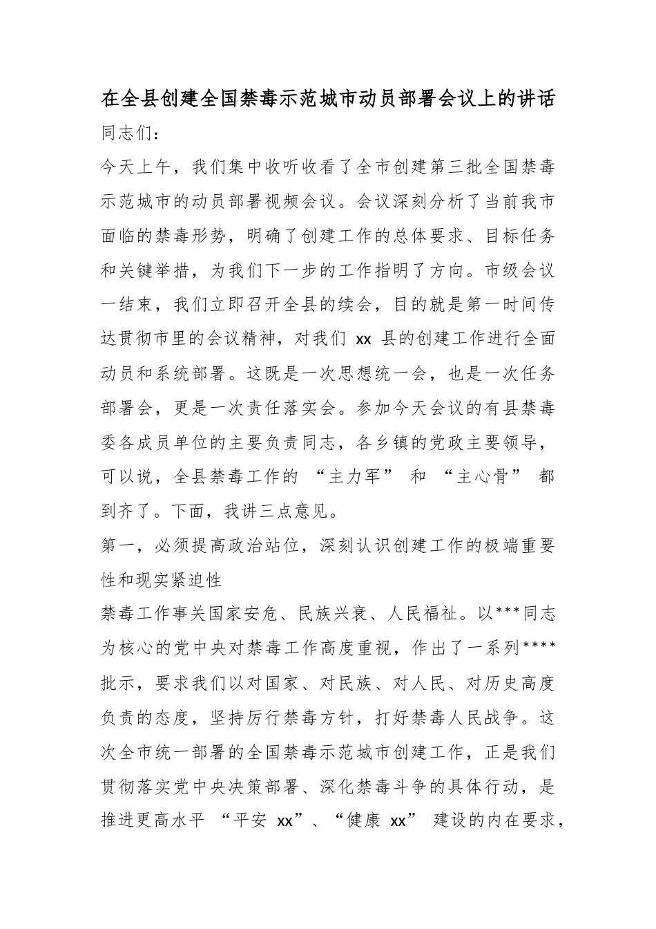 在全县创建全国禁毒示范城市动员部署会议上的讲话_第1页