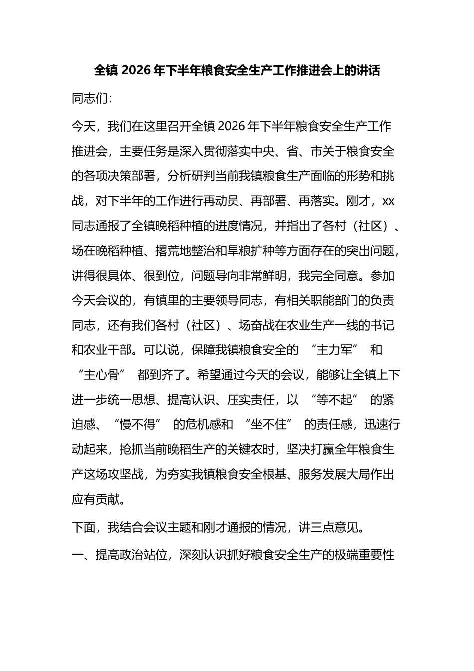 全镇2026年下半年粮食安全生产工作推进会上的讲话_第1页