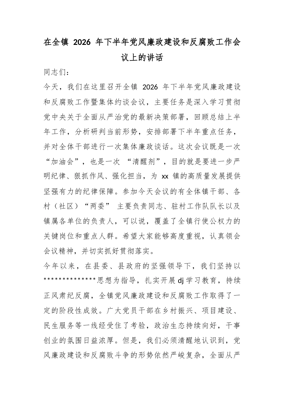 在全镇2026年下半年党风廉政建设和反腐败工作会议上的讲话_第1页