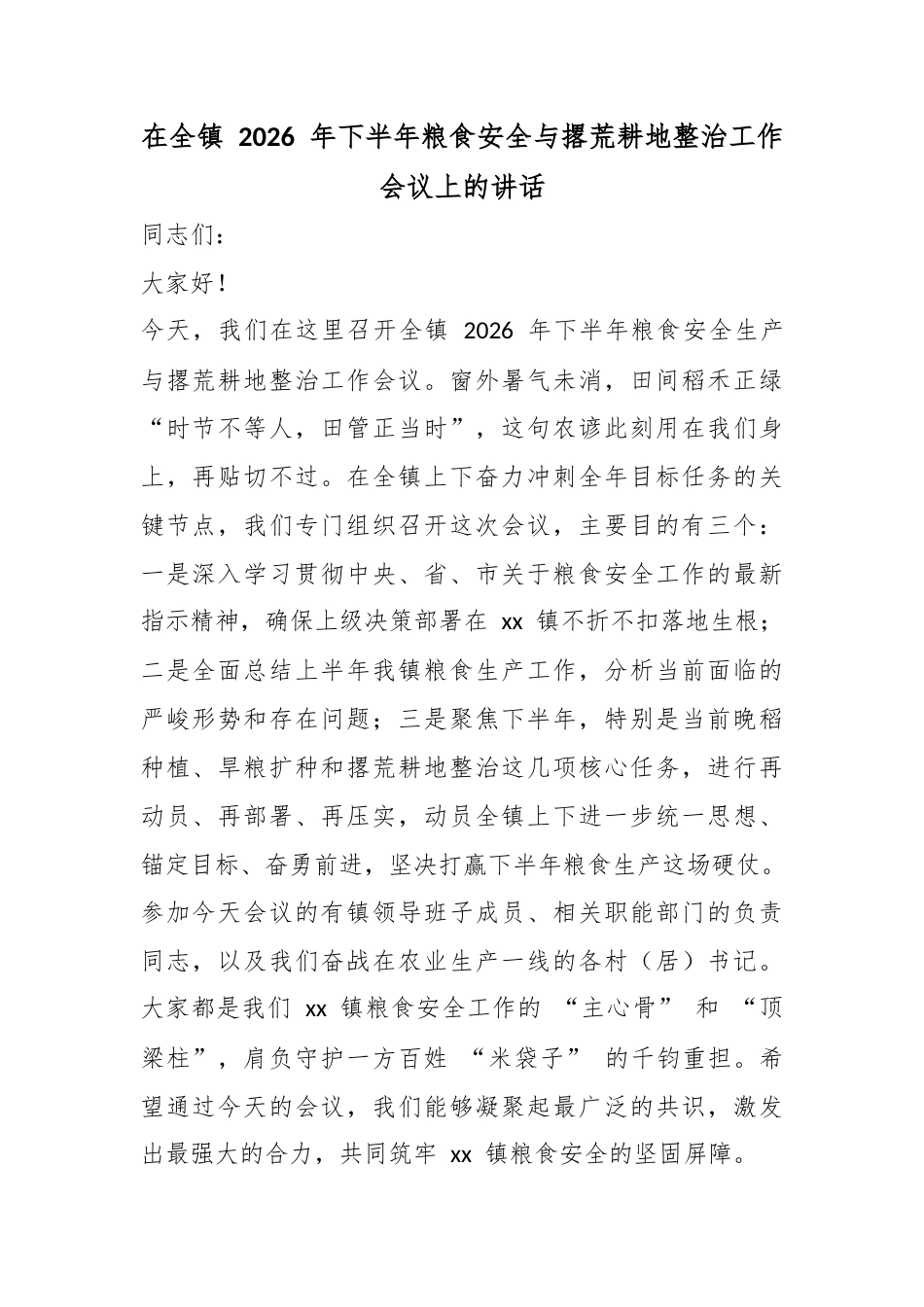 在全镇2026年下半年粮食安全与撂荒耕地整治工作会议上的讲话_第1页