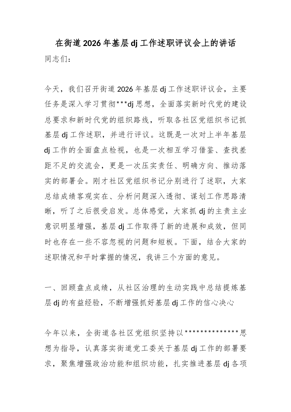 在街道2026年基层党建工作述职评议会上的讲话_第1页