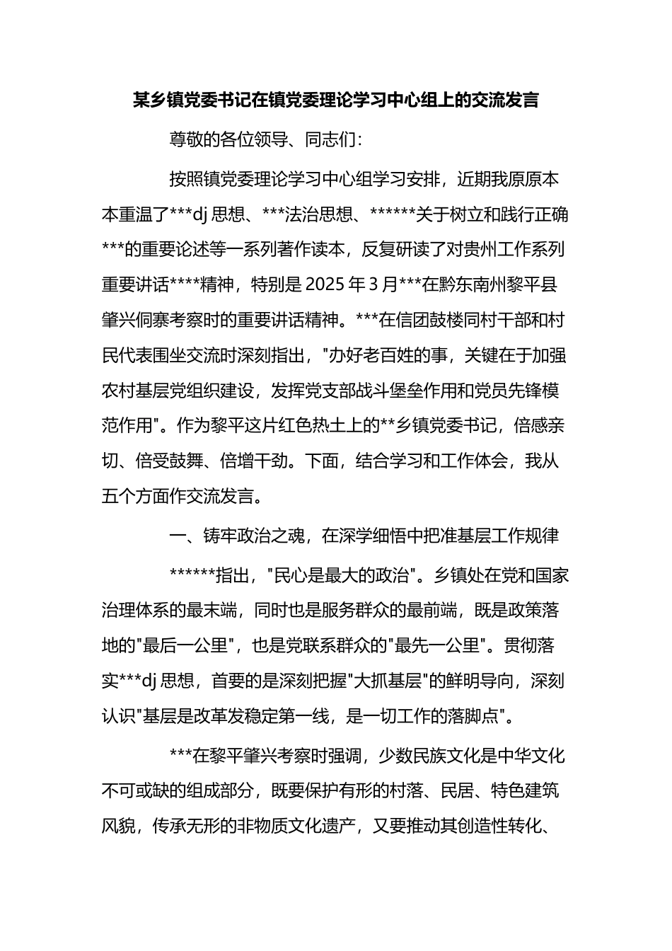 某乡镇党委书记在镇党委理论学习中心组上的交流发言_第1页