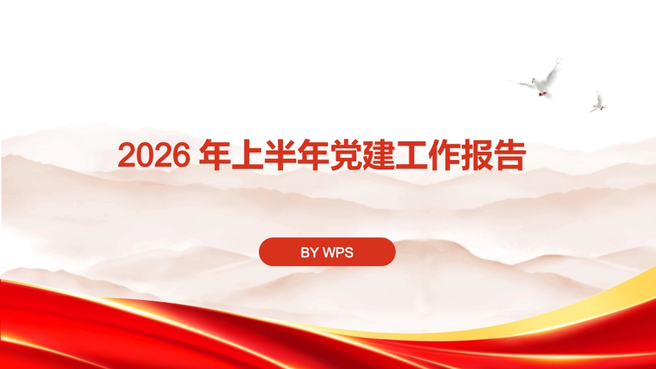 PPT：2026年上半年党建工作汇报_第1页